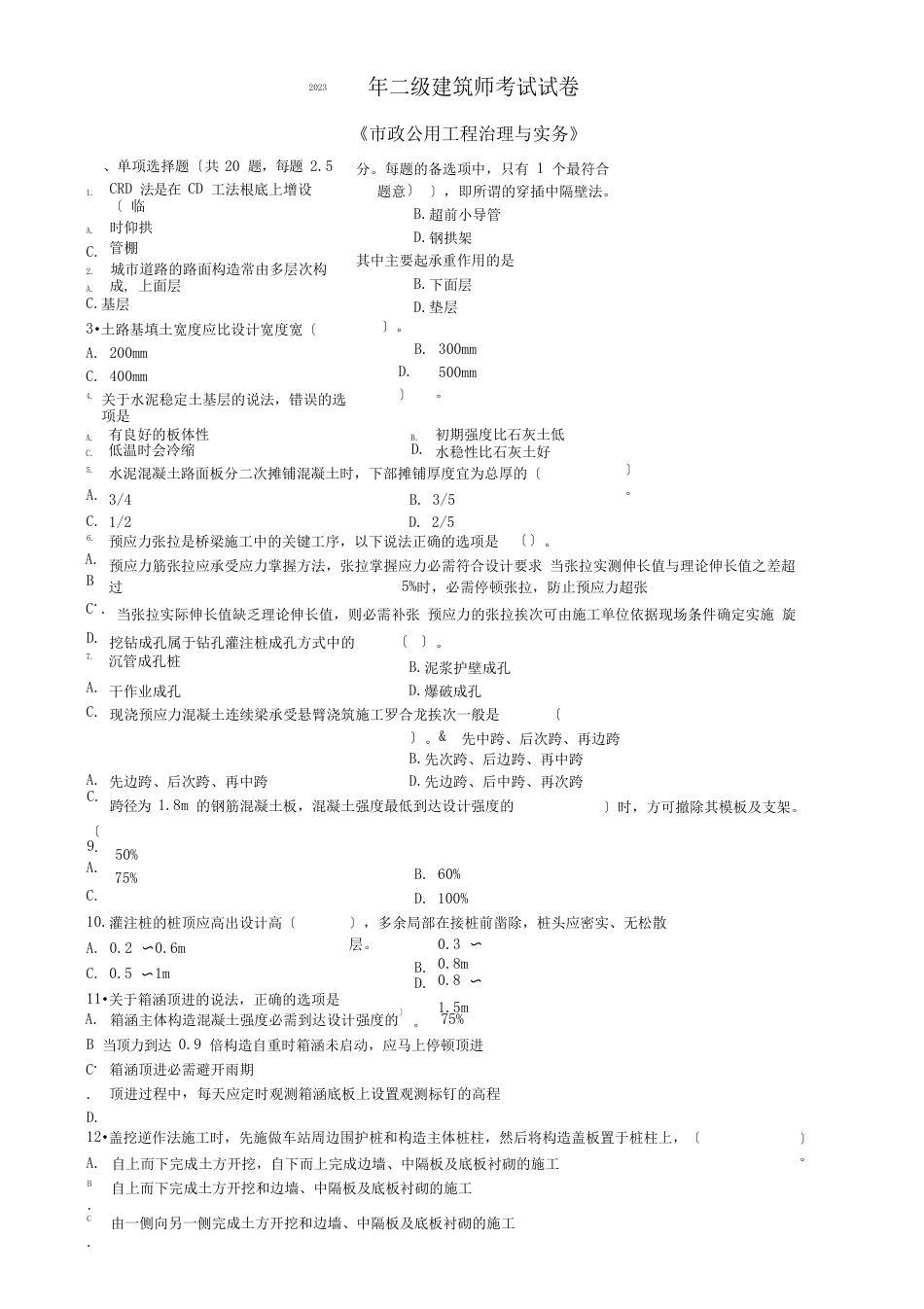 2023年二建《市政》试题及答案_第1页