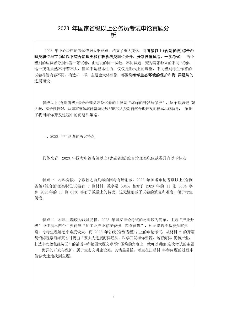 2023年国考申论真题分析_第1页