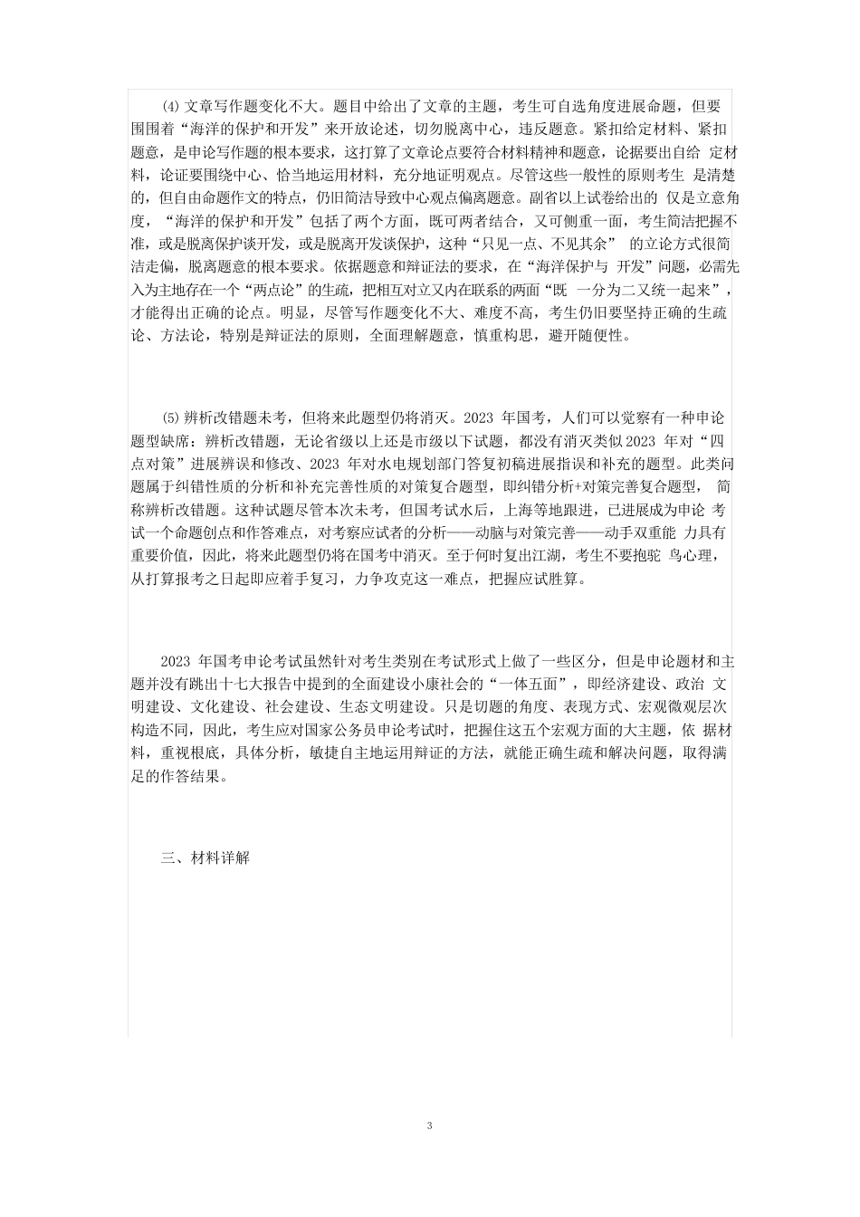2023年国考申论真题分析_第3页