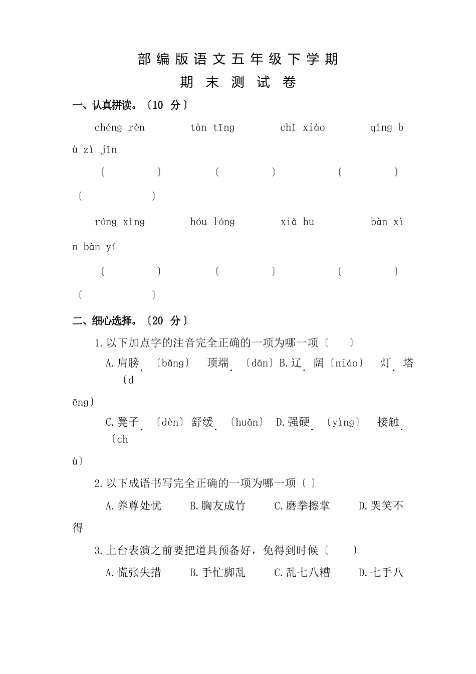 2023年部编版五年级下册语文《期末测试题》(含答案)_第1页