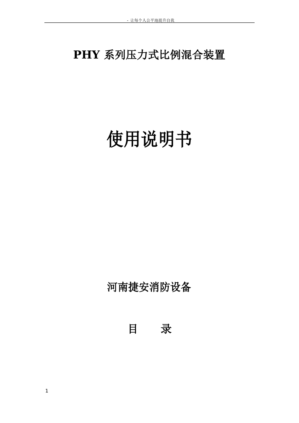 PHY系列压力式比例混合装置使用说明书_第1页