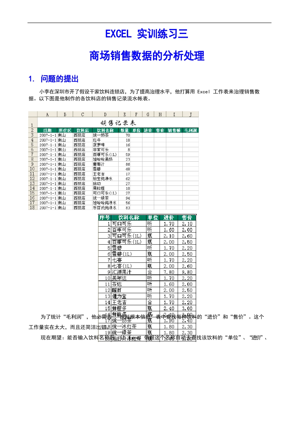 ecel销售大数据分析报告-实训练习_第1页