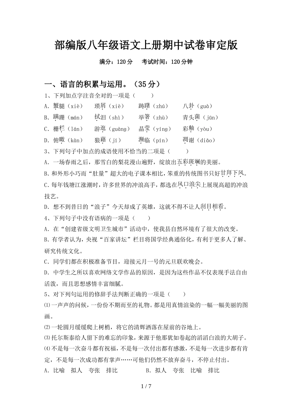 部编版八年级语文上册期中试卷审定版_第1页