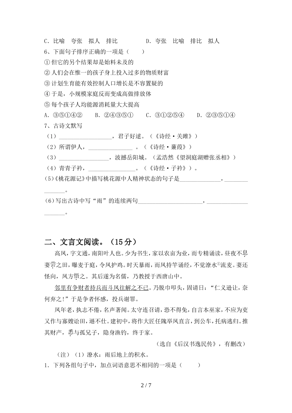 部编版八年级语文上册期中试卷审定版_第2页