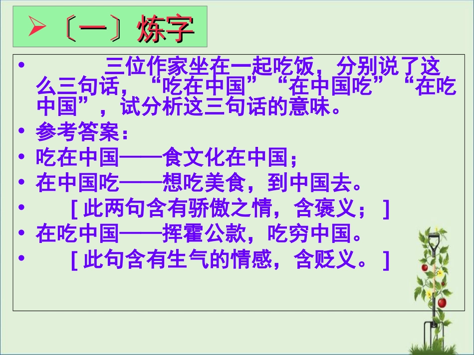 《咬文嚼字》ppt总结_第1页