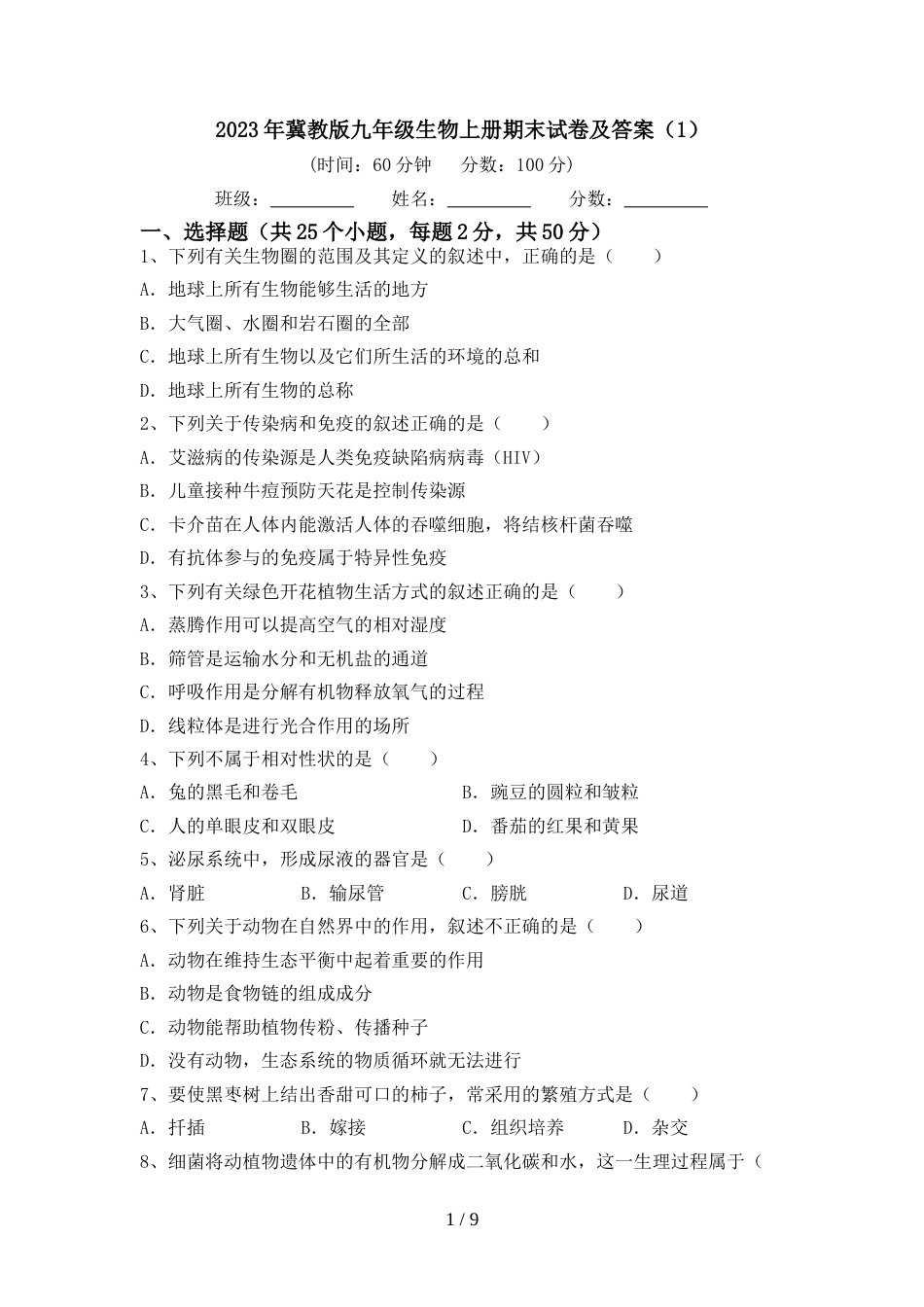 2023年冀教版九年级生物上册期末试卷及答案(1)_第1页