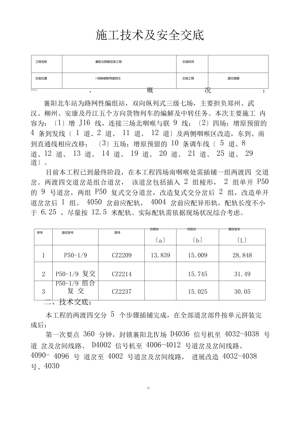 15、两渡四交道岔插铺技术及安全交底_第1页