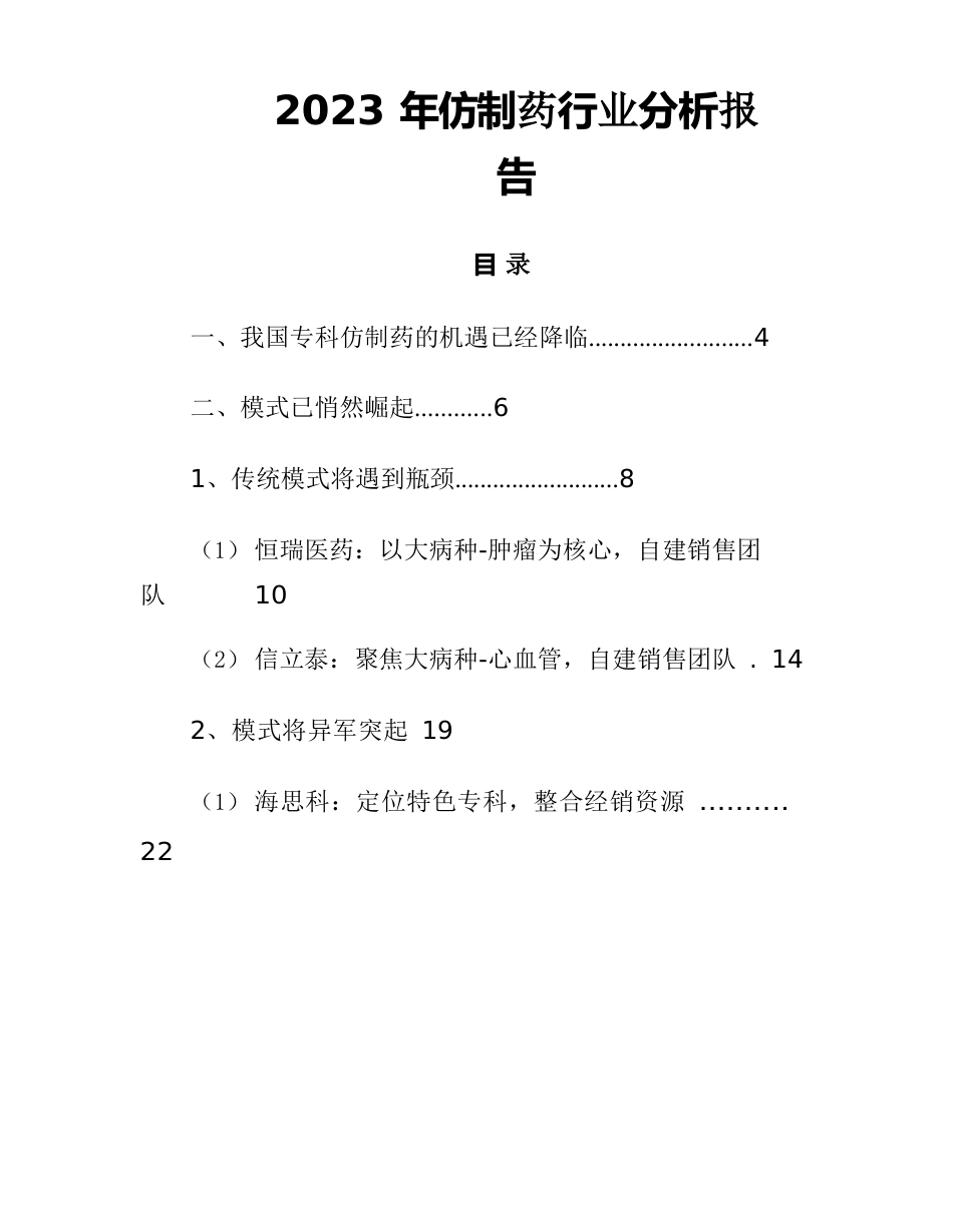 2023年仿制药行业分析报告_第1页