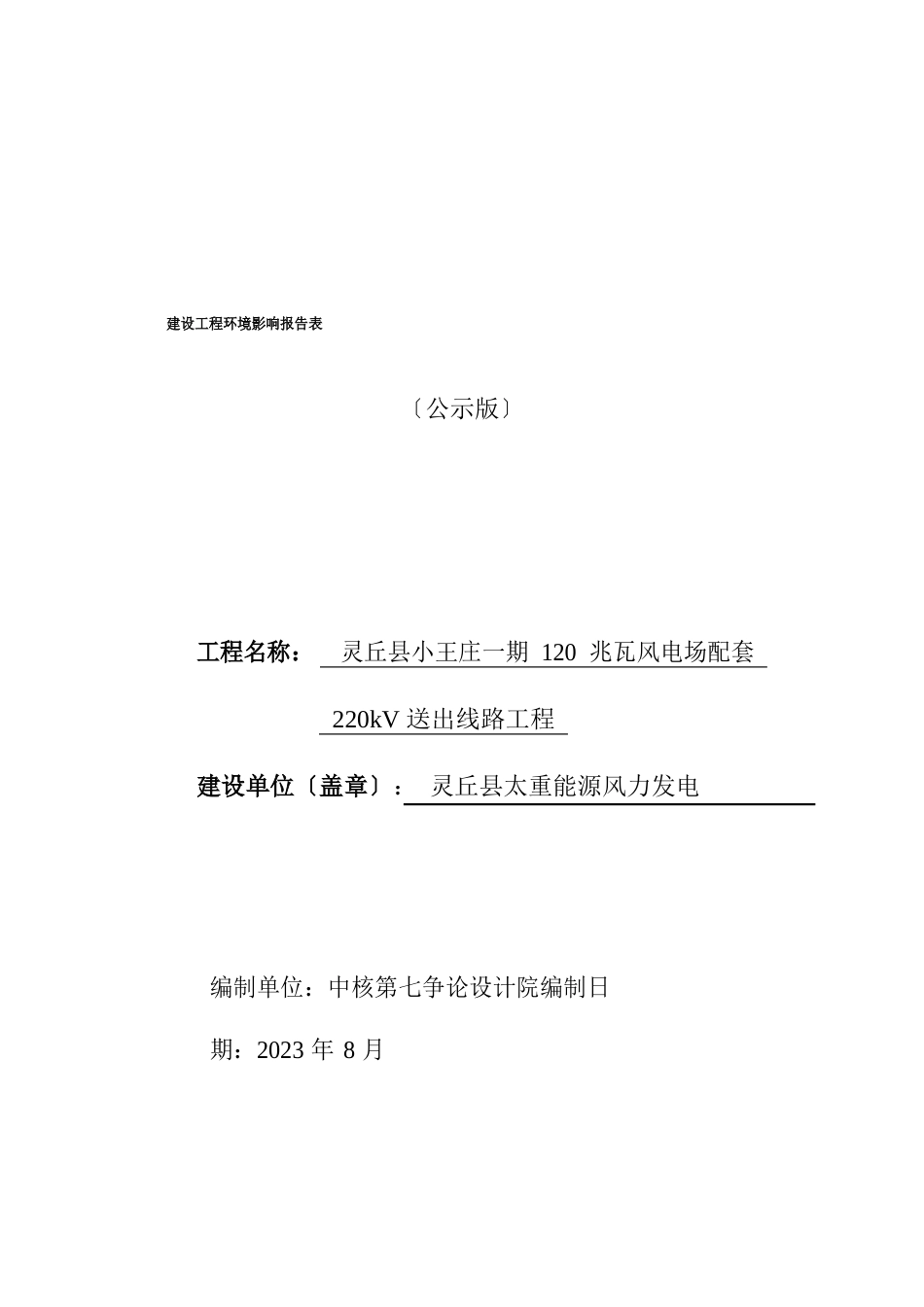 120兆瓦风电场配套220kV送出线路工程环评文件_第1页