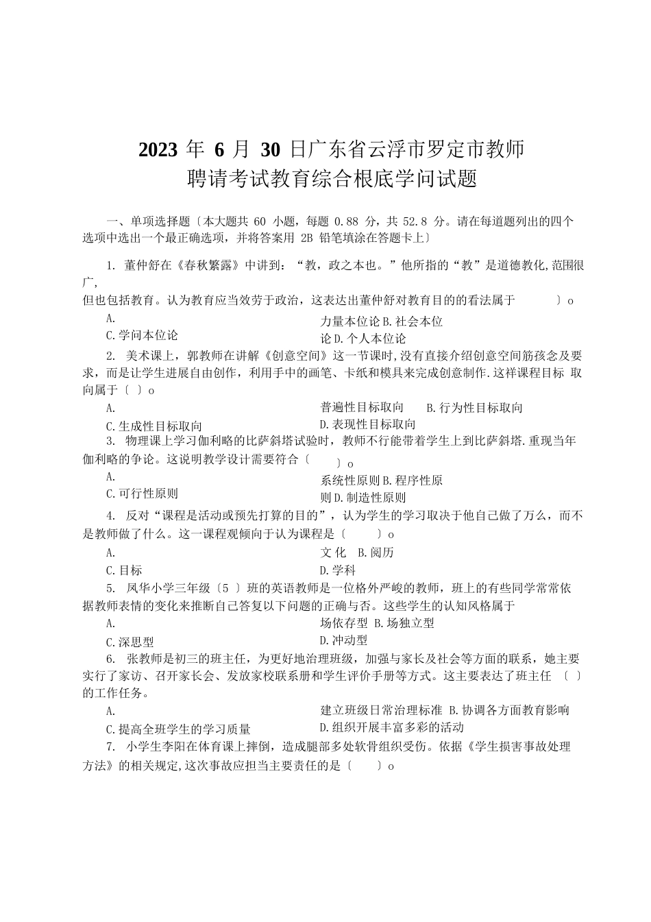 2023年6月30日广东省云浮市罗定市教师招聘考试教育综合基础知识试题和参考答案及解析_第1页