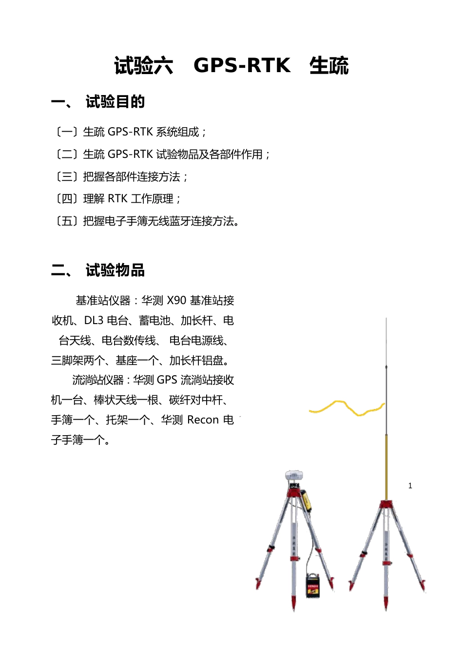 GPS-RTK实验指导书_第1页