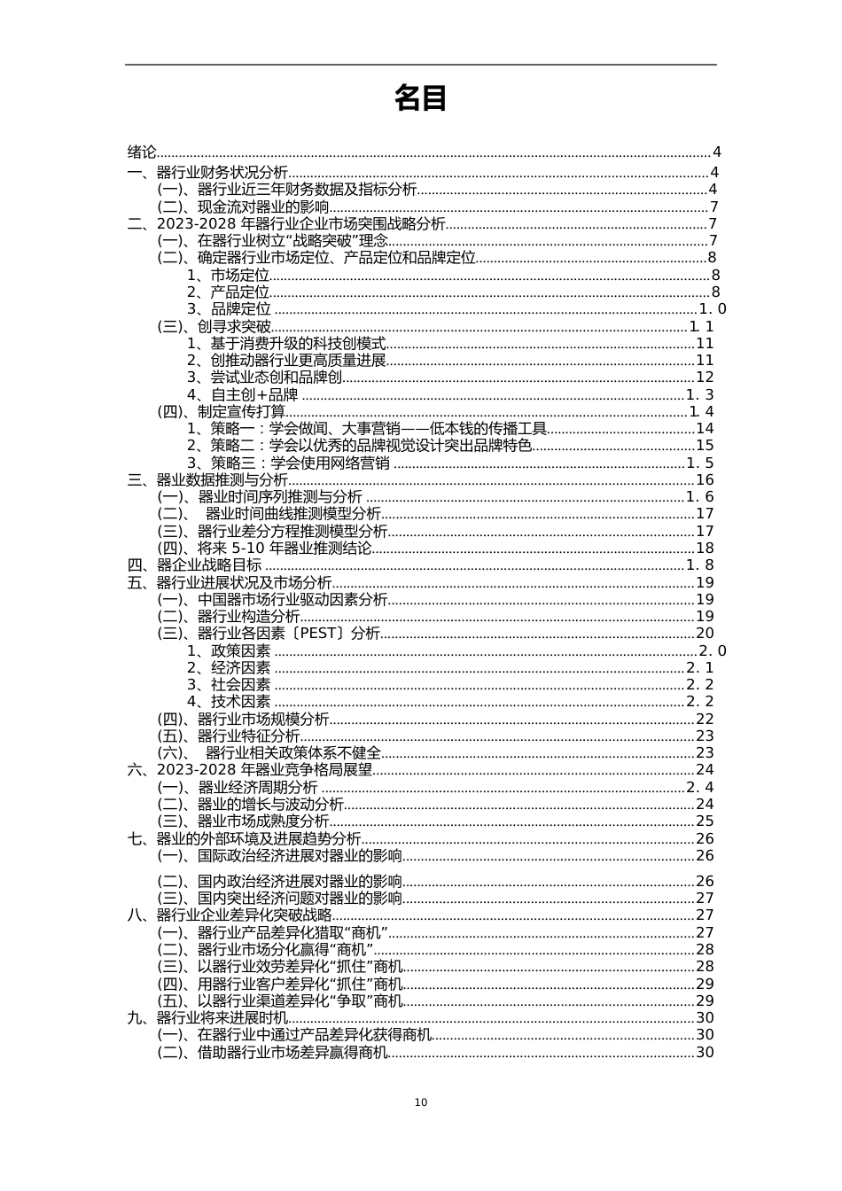 2023年分析仪器行业分析报告及未来五至十年行业发展报告_第2页