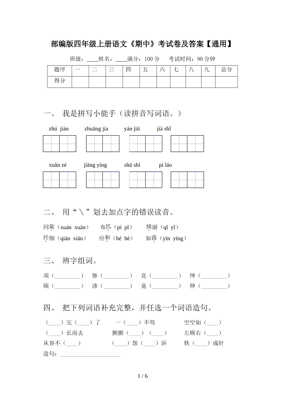 部编版四年级上册语文《期中》考试卷及答案【通用】_第1页