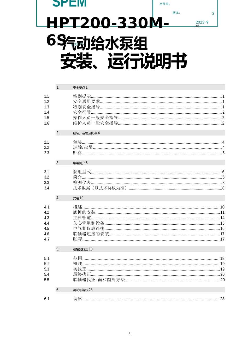 HPT200-330M-6S汽动给水泵组安装运行说明书_第1页