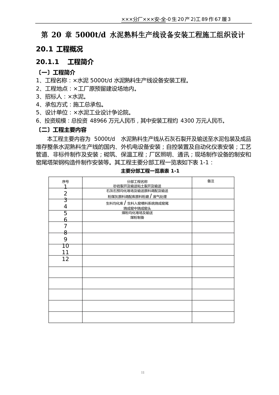 5000td水泥熟料生产线设备安装工程施工组织设计_第1页