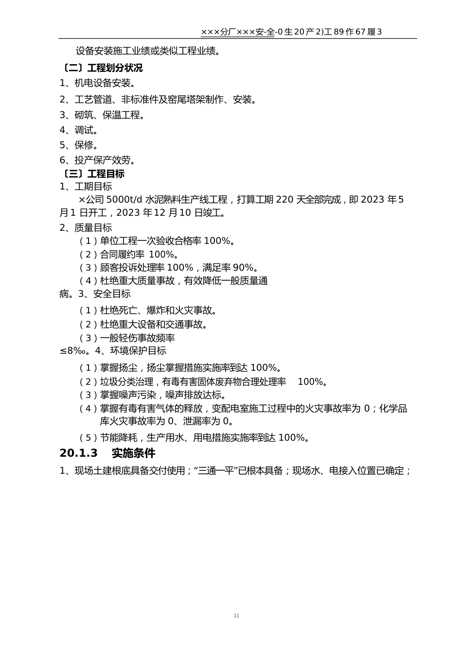 5000td水泥熟料生产线设备安装工程施工组织设计_第3页