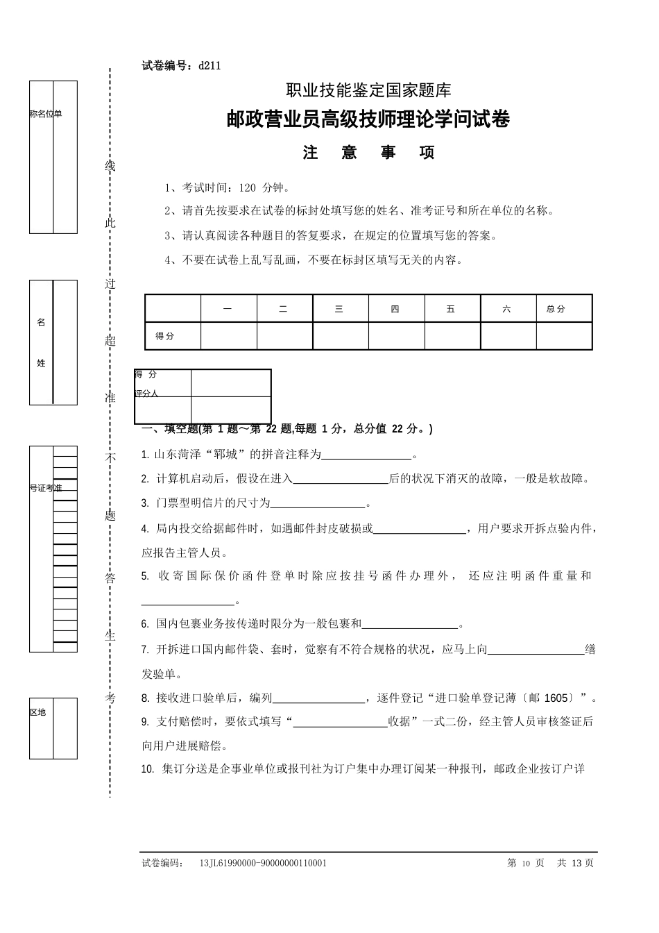 d211邮政营业员高级技师试卷正文_第1页