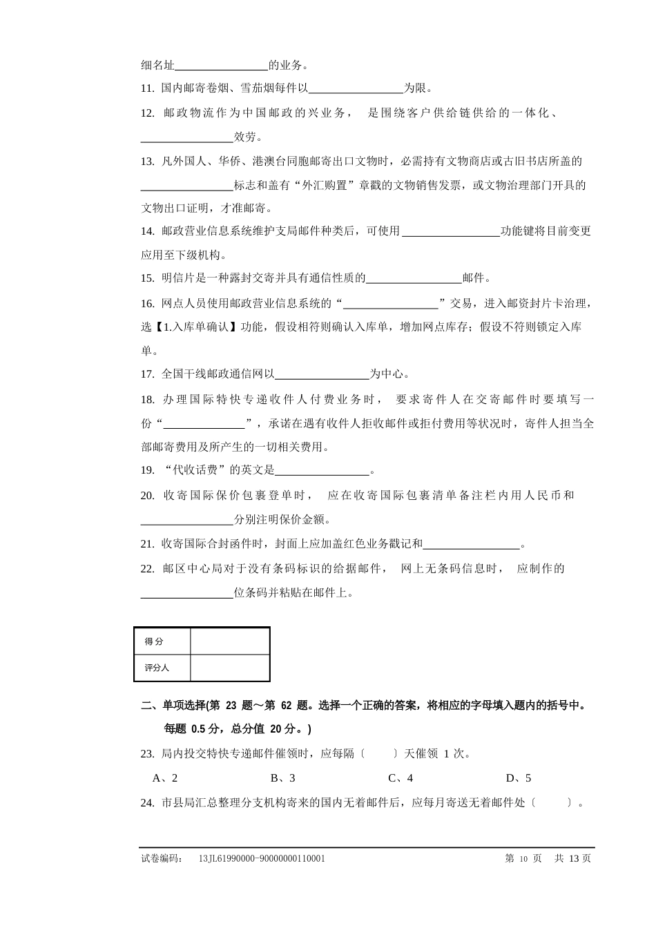 d211邮政营业员高级技师试卷正文_第2页