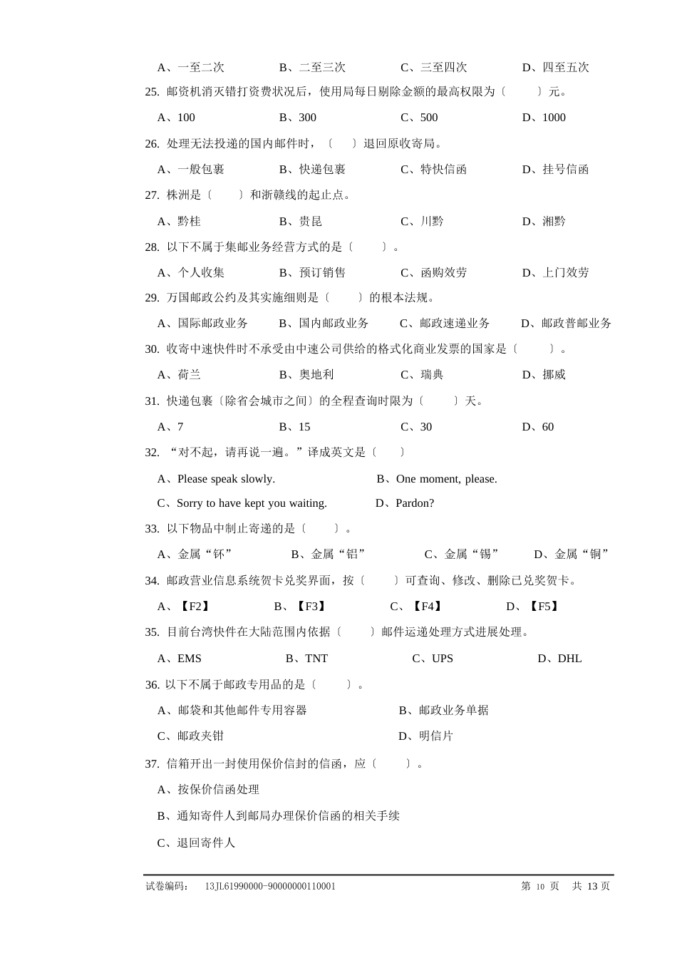 d211邮政营业员高级技师试卷正文_第3页