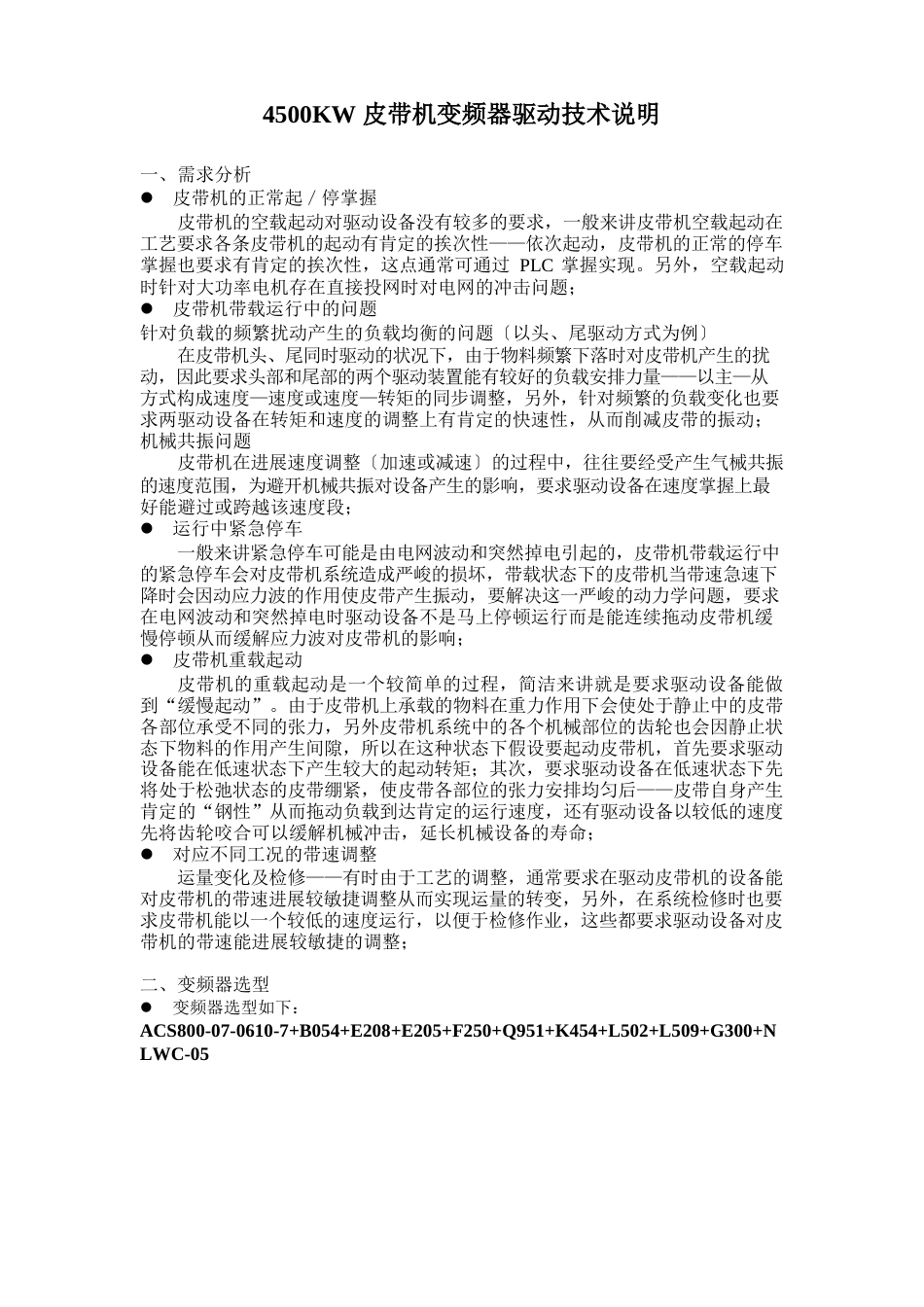 450KW皮带机变频器技术性能_第1页