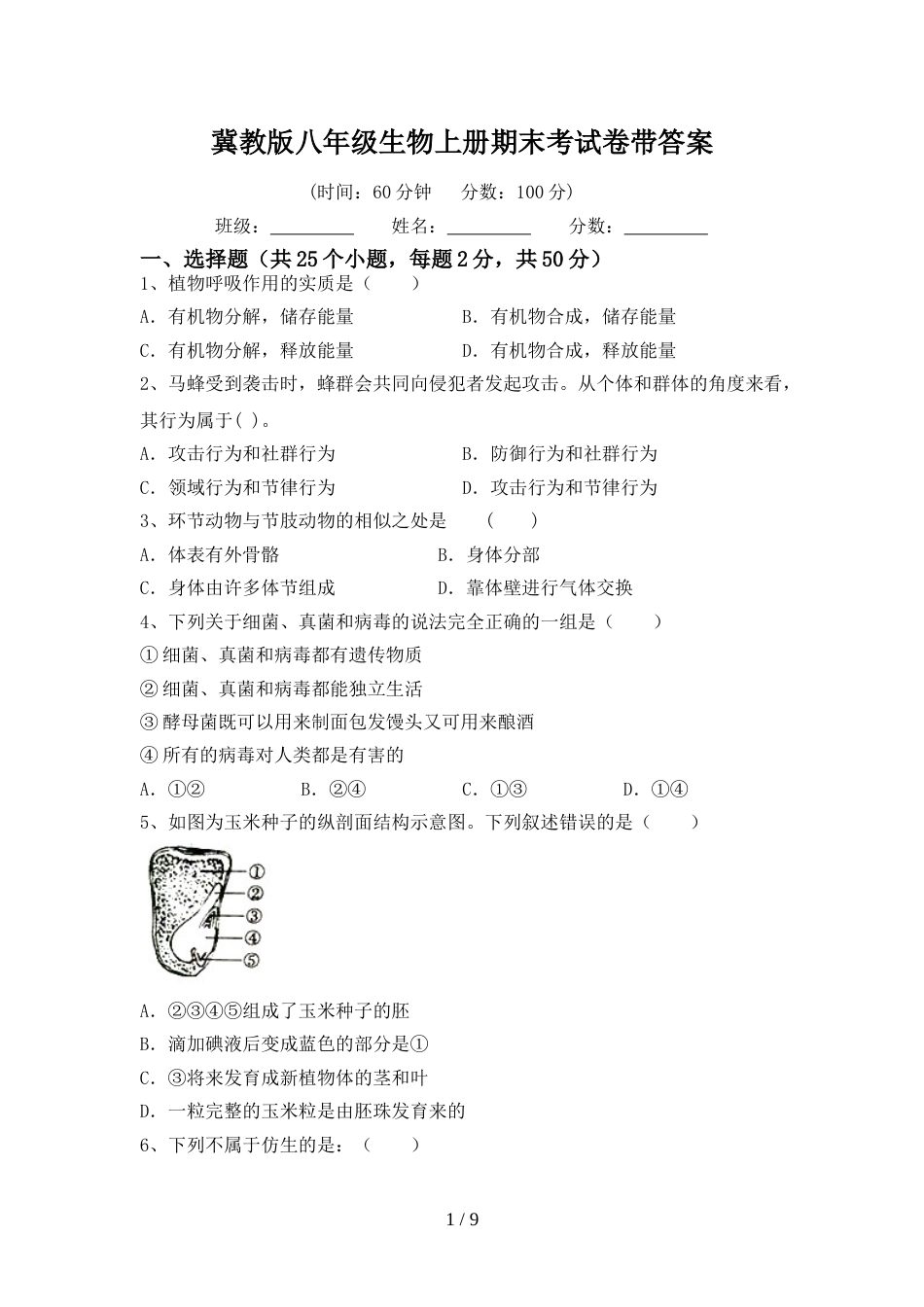 冀教版八年级生物上册期末考试卷带答案_第1页