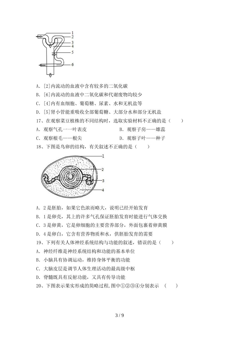 冀教版八年级生物上册期末考试卷带答案_第3页