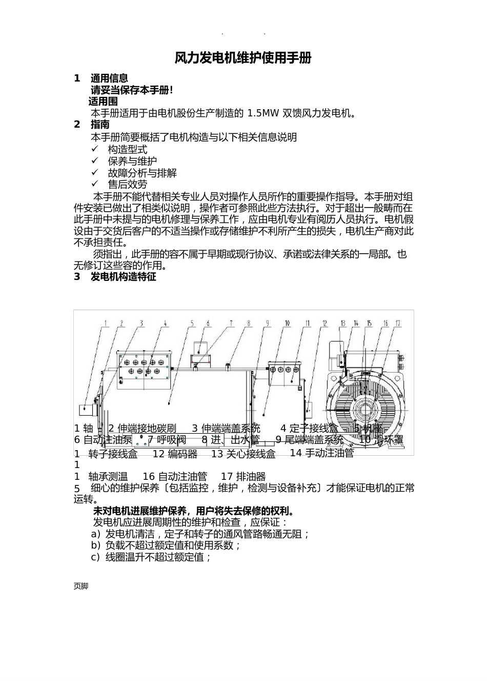 15MW风力发电机维护手册2023年_第2页