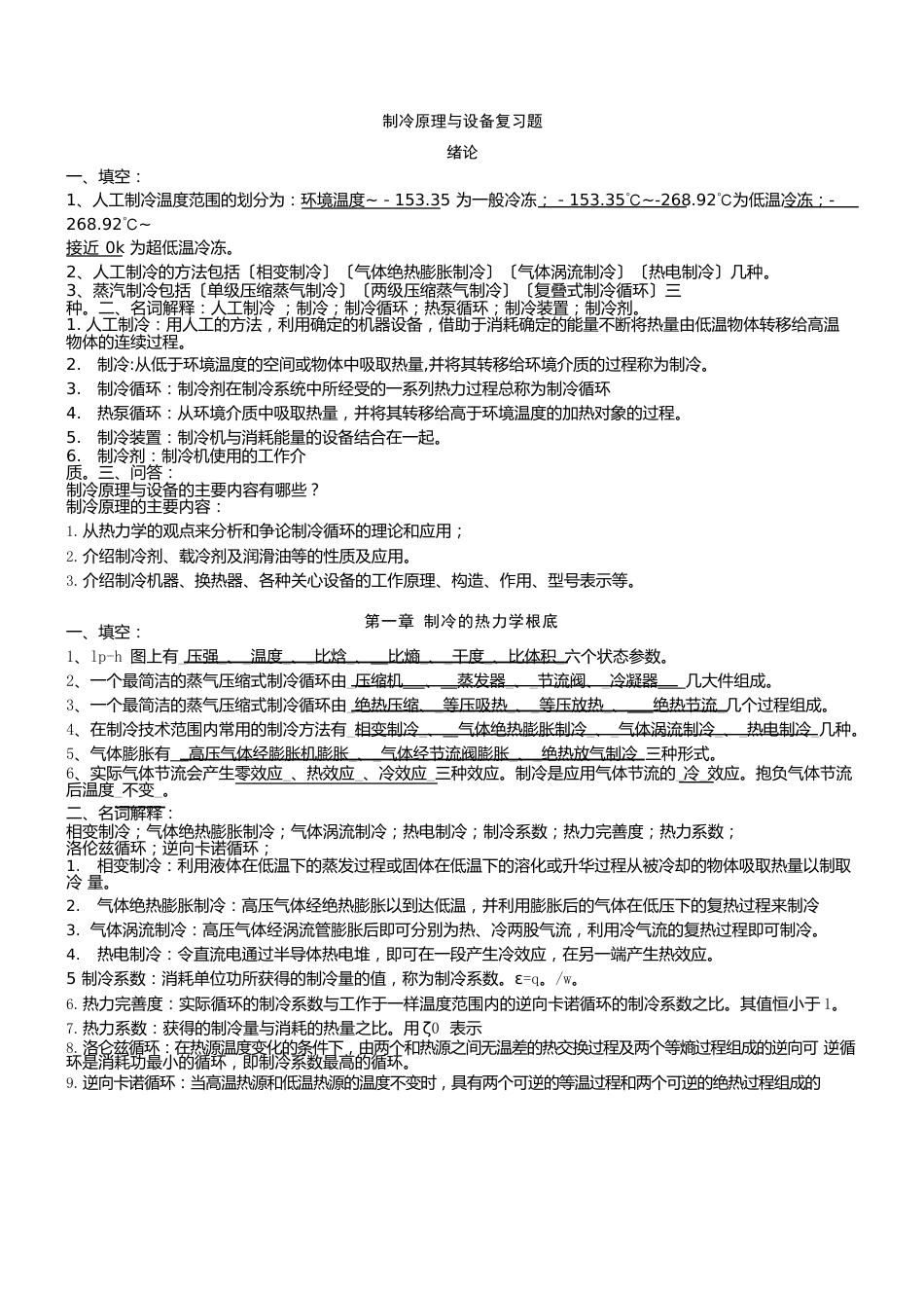 《制冷原理与设备》知识点_第1页