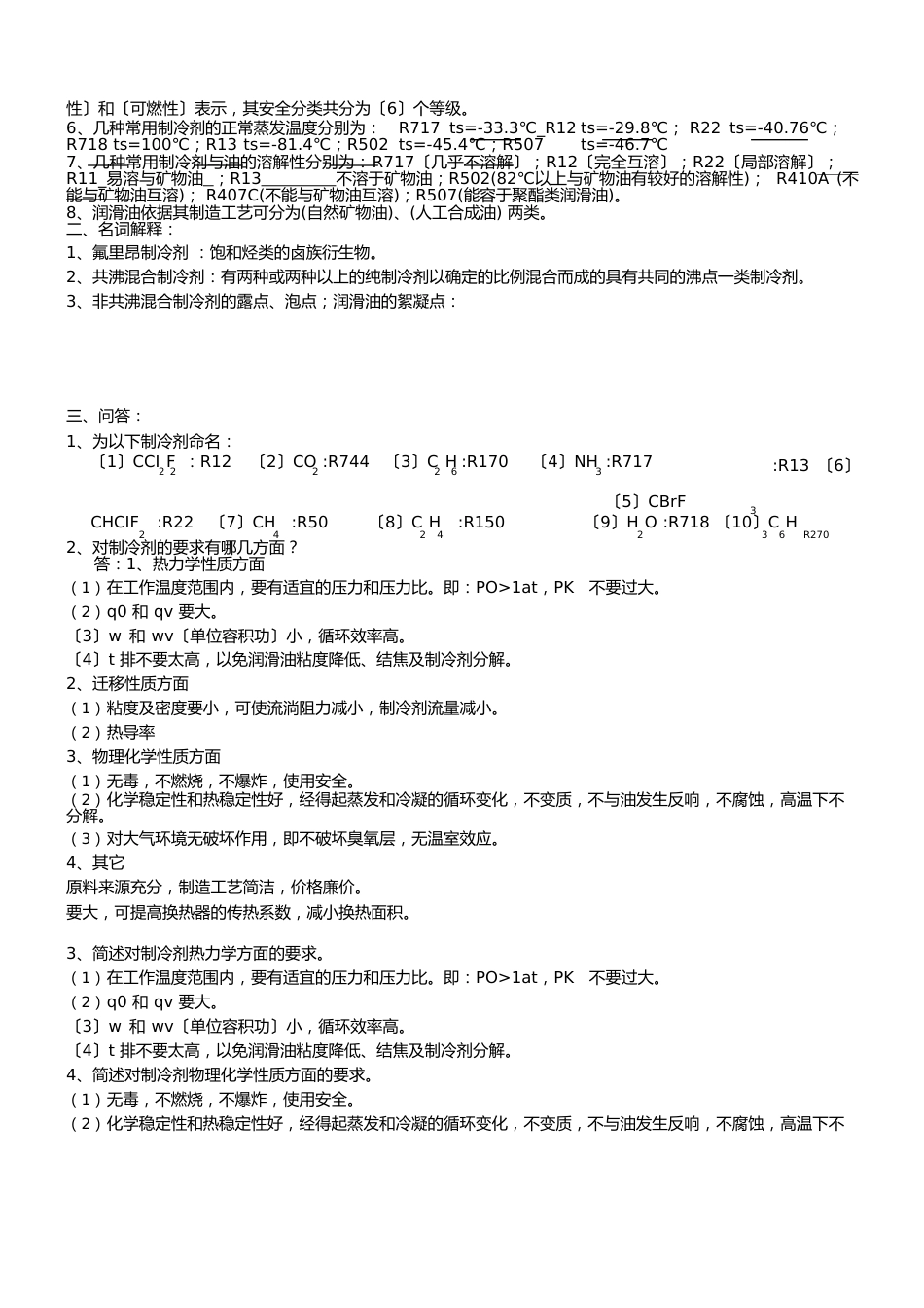 《制冷原理与设备》知识点_第3页