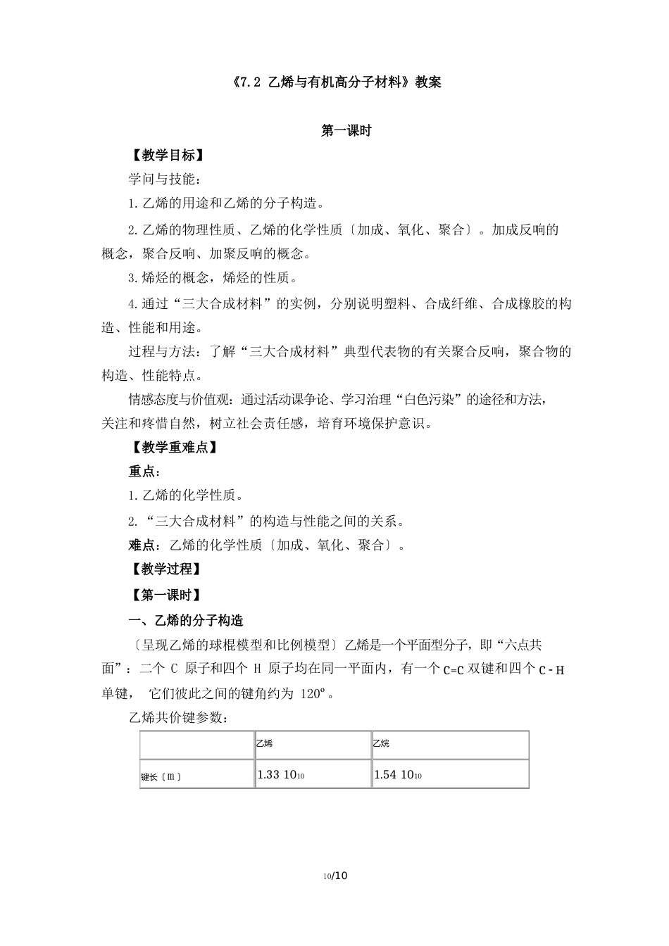 《72乙烯与有机高分子材料》教案、导学案_第1页