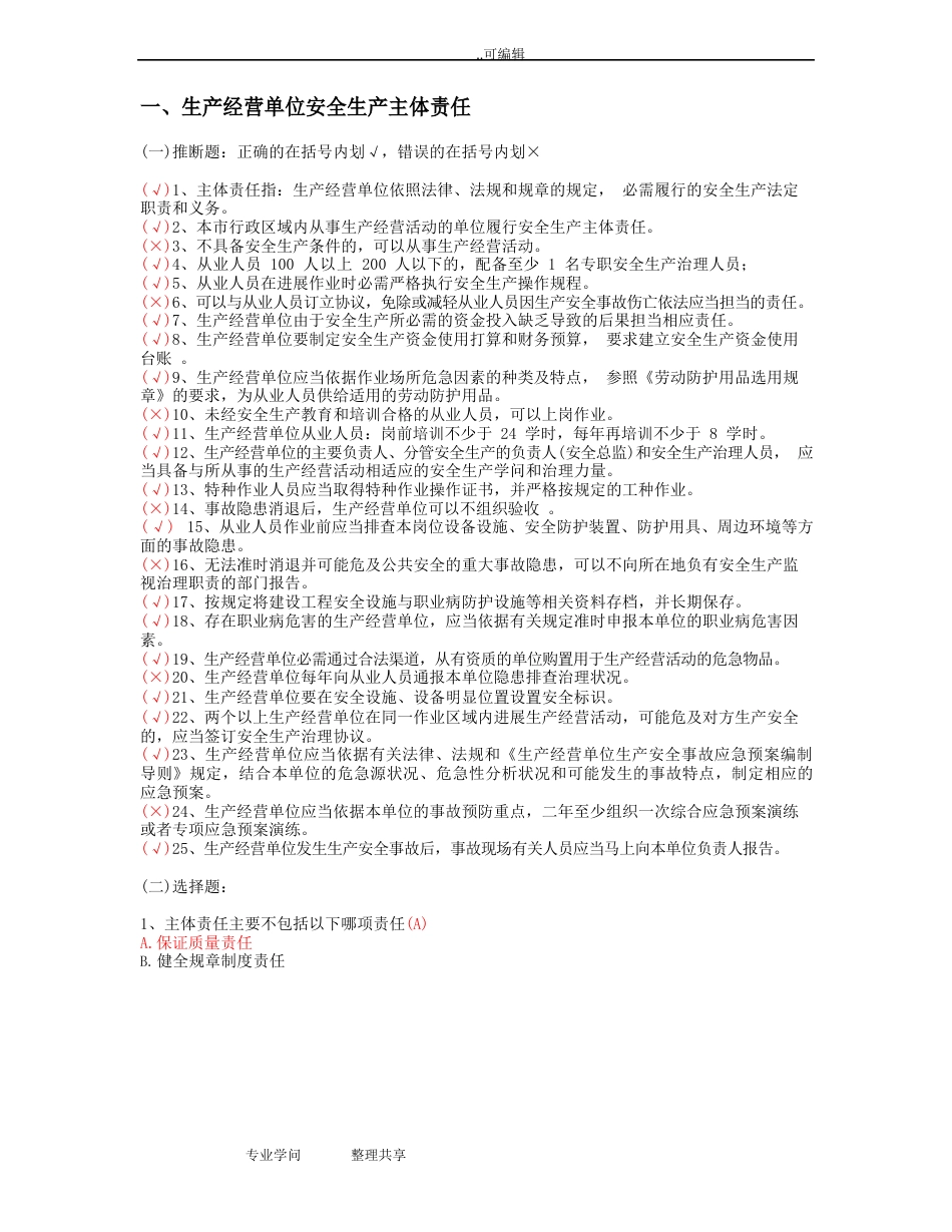 2023年北京安全生产培训复习试题带答案_第1页