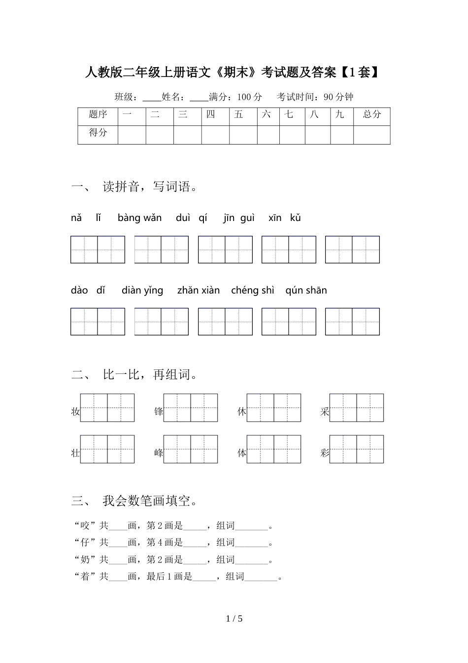 人教版二年级上册语文《期末》考试题及答案【1套】_第1页