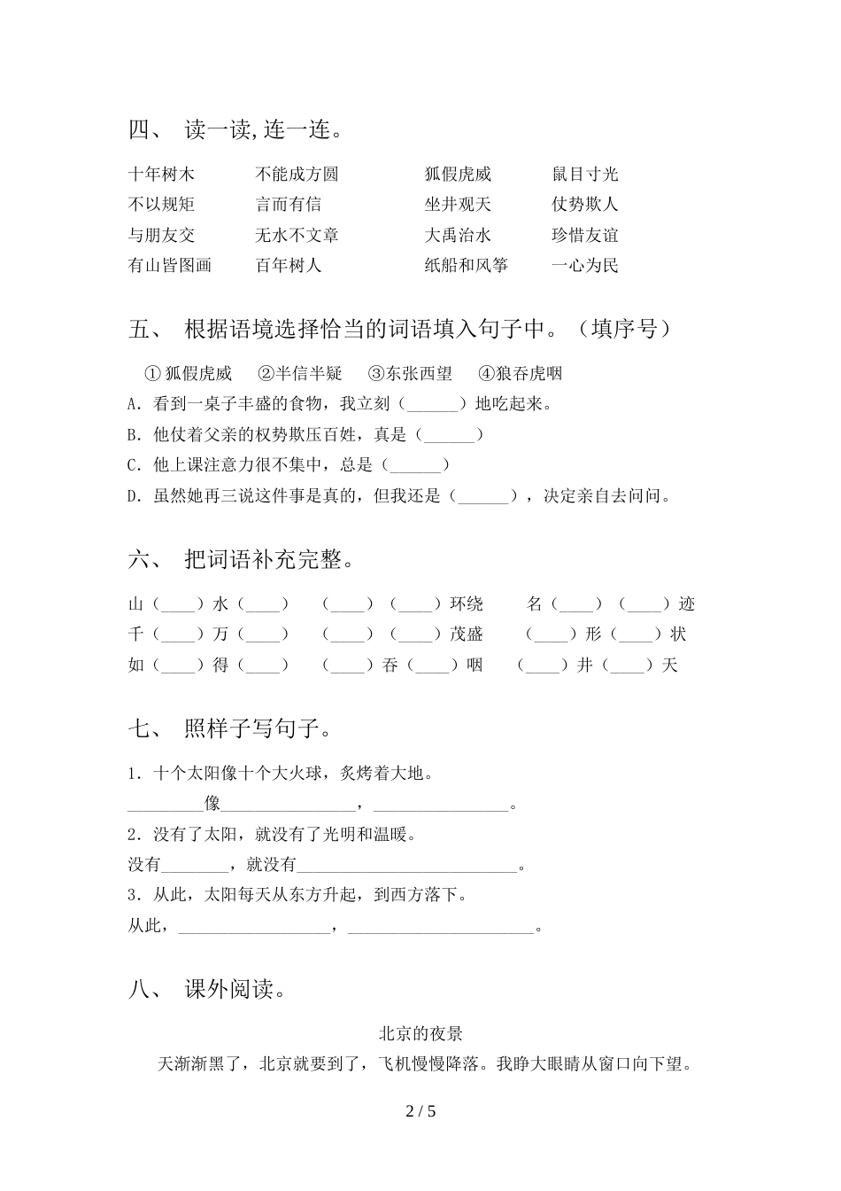 人教版二年级上册语文《期末》考试题及答案【1套】_第2页