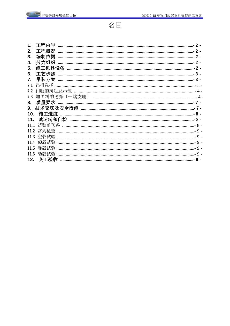 03-MH108单梁门式起重机(20t龙门吊)施工方案_第1页