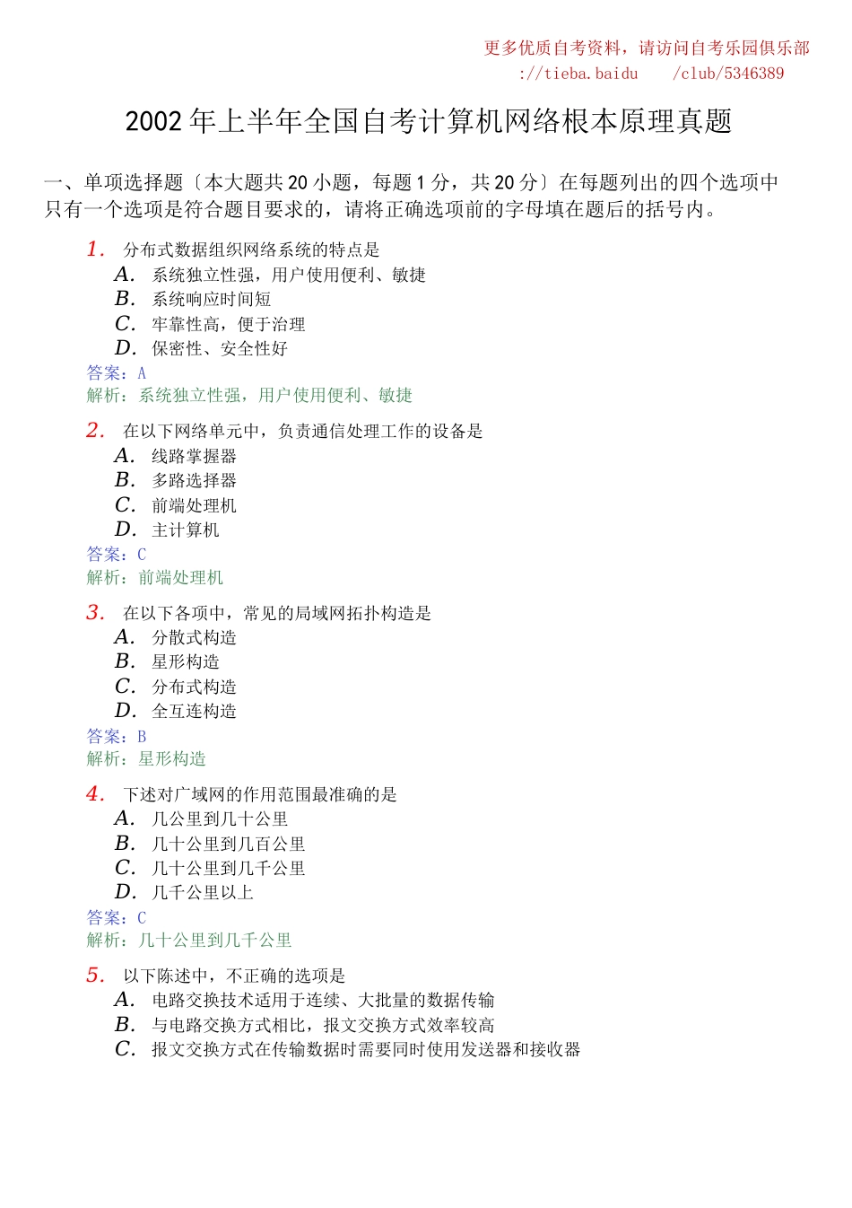 2023年上半年全国自考计算机网络基本原理真题及答案_第1页