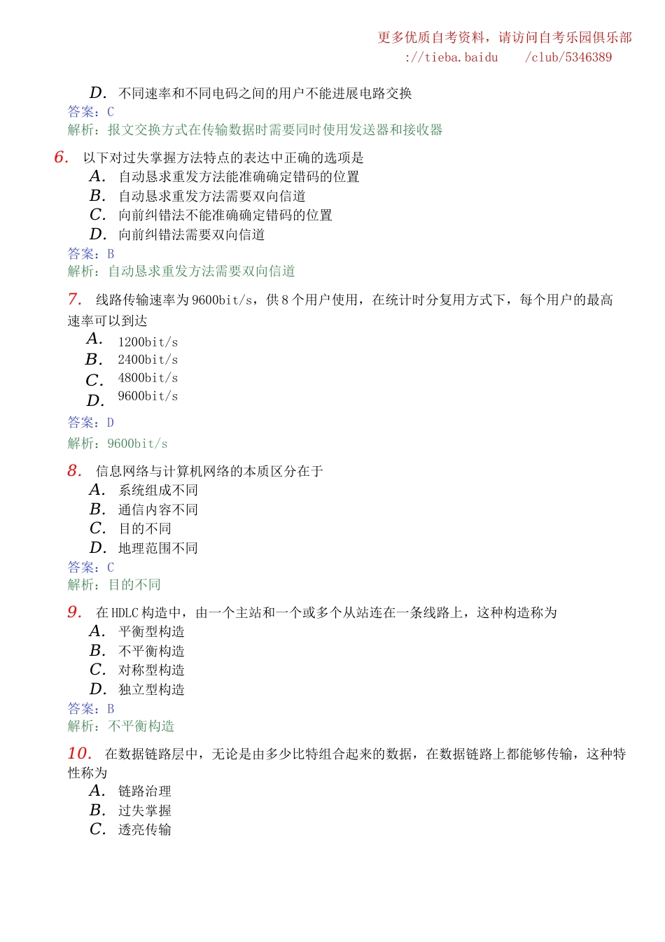 2023年上半年全国自考计算机网络基本原理真题及答案_第2页