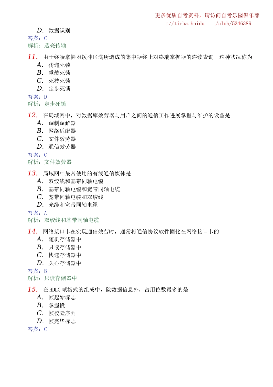 2023年上半年全国自考计算机网络基本原理真题及答案_第3页