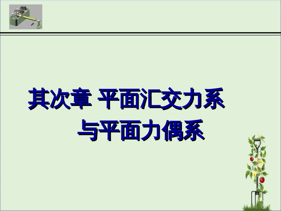 02(111)力学第二章平面汇交力系与平面力偶系解析_第1页