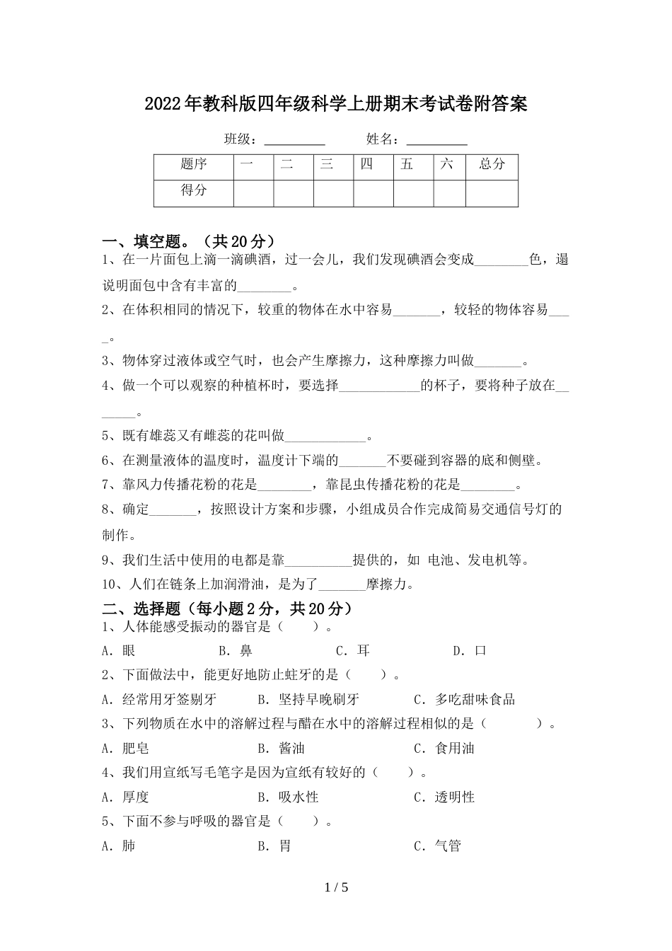 2022年教科版四年级科学上册期末考试卷附答案_第1页