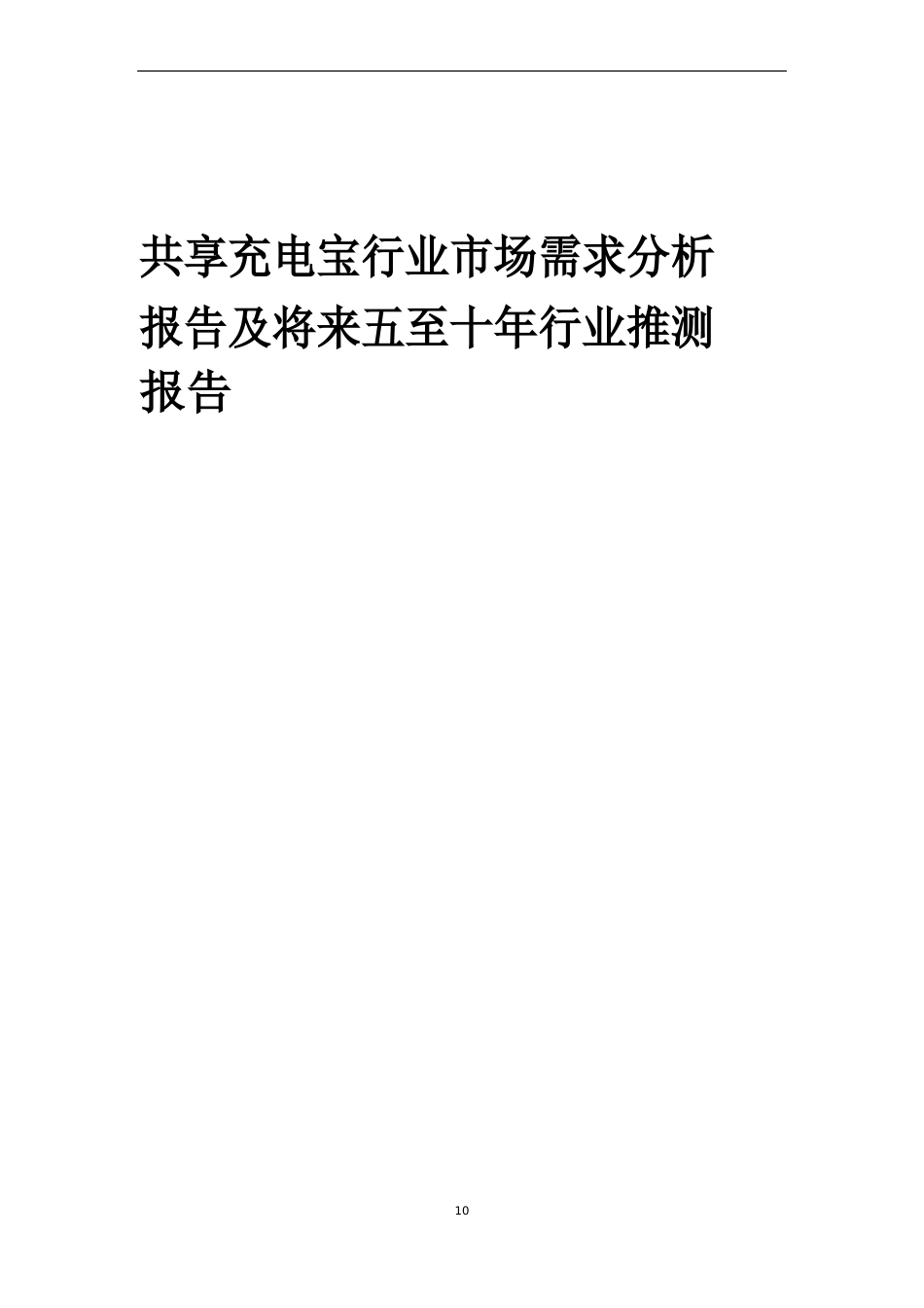 2023年共享充电宝行业市场需求分析报告及未来五至十年行业预测报告_第1页