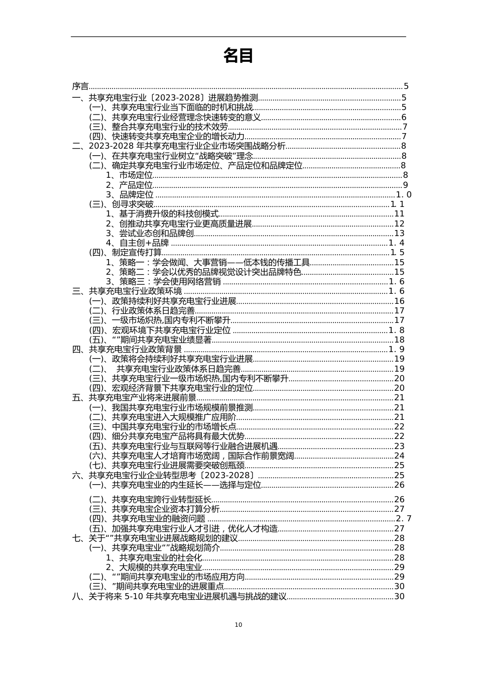 2023年共享充电宝行业市场需求分析报告及未来五至十年行业预测报告_第2页