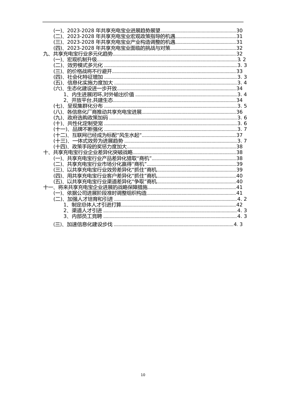 2023年共享充电宝行业市场需求分析报告及未来五至十年行业预测报告_第3页