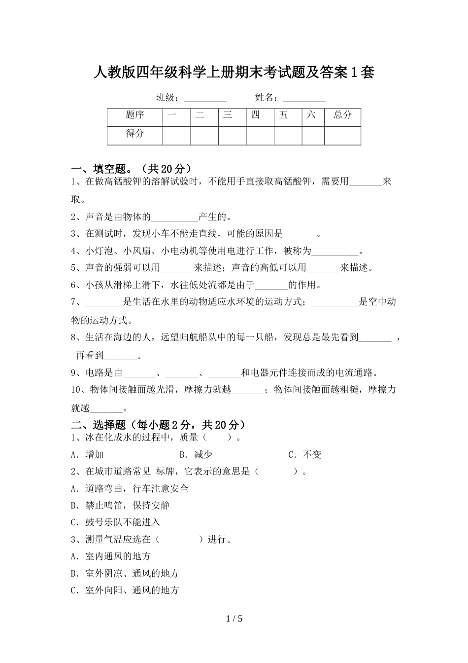 人教版四年级科学上册期末考试题及答案1套_第1页