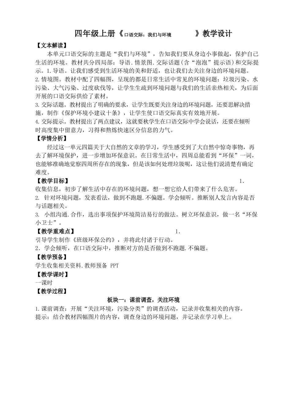 《口语交际：我们与环境》教学设计公开课教案教学设计课件_第1页