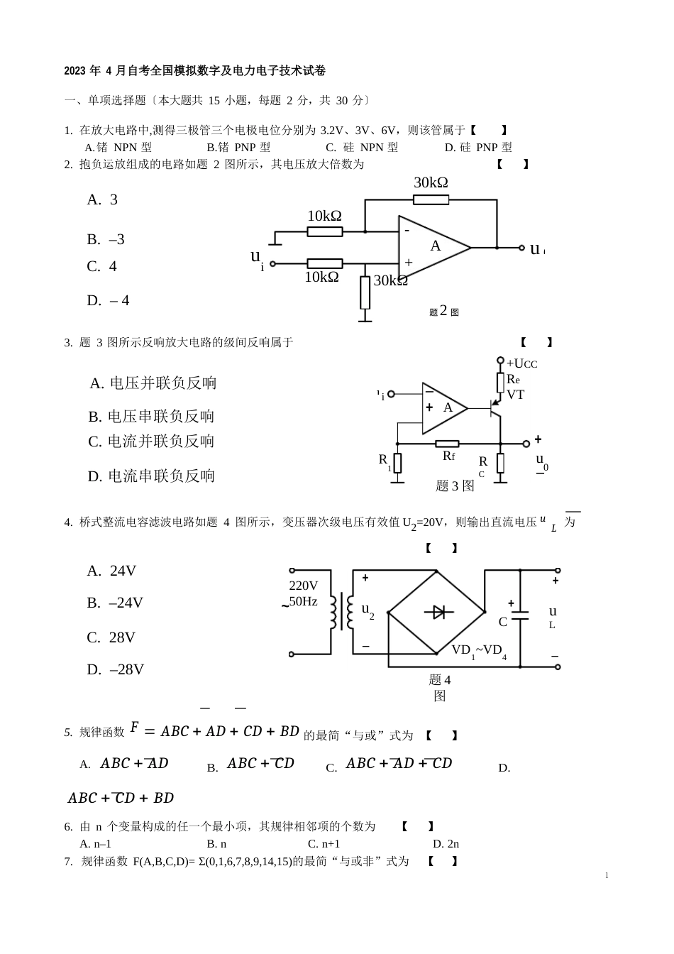 04至09自考全国模拟数字及电力电子技术试卷_第1页