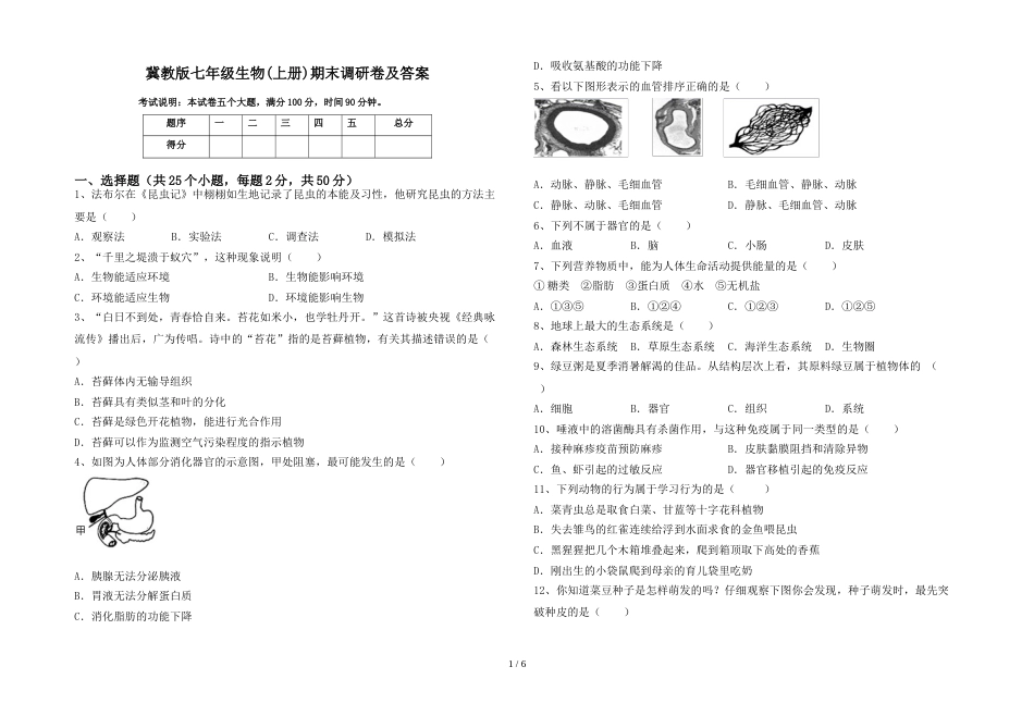 冀教版七年级生物(上册)期末调研卷及答案_第1页