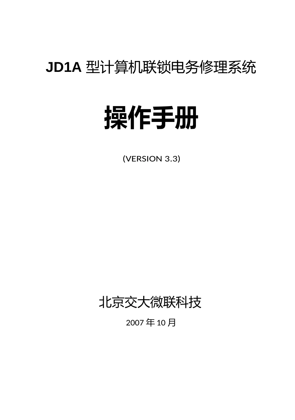 JDA计算机联锁维护手册_第1页