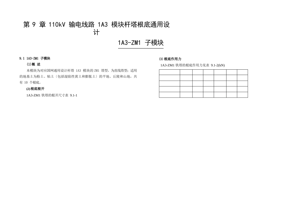 110kV输电线路1A3模块杆塔基础通用设计速查表_第1页