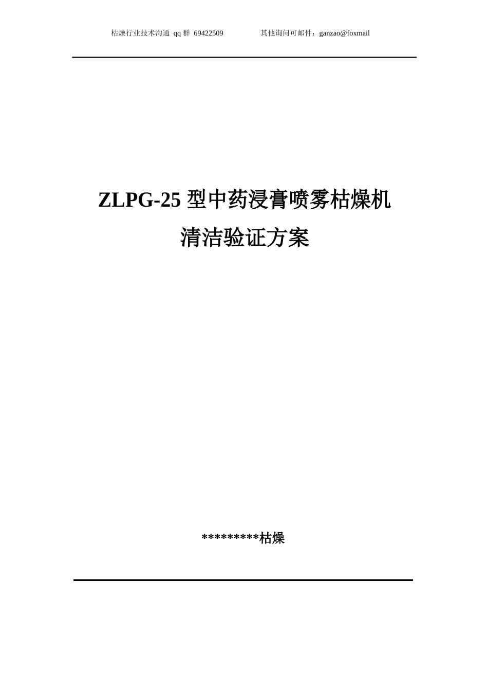 ZLPG型中药浸膏喷雾干燥机清洁验证方案_第1页