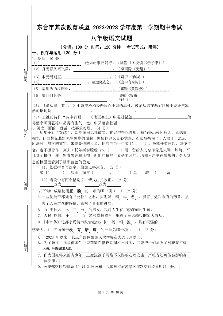 2023年八年级第一学期期中语文试卷(含答案)_第1页